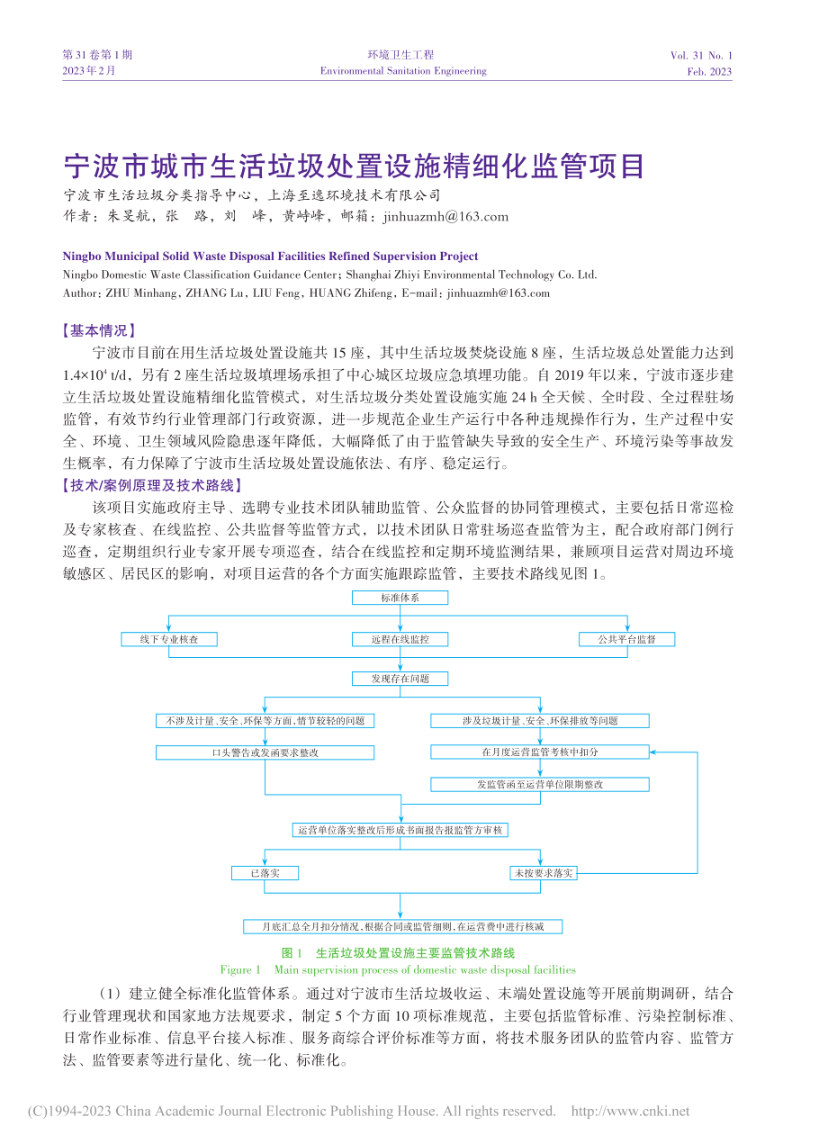 宁波市城市生活垃圾处置设施精细化监管项目_朱旻航_.pdf_第1页