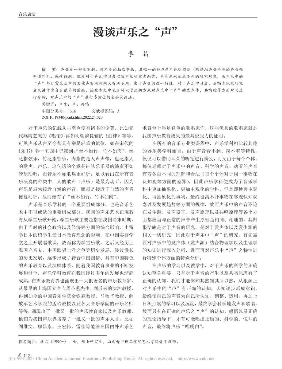 漫谈声乐之“声”_李晶.pdf_第1页