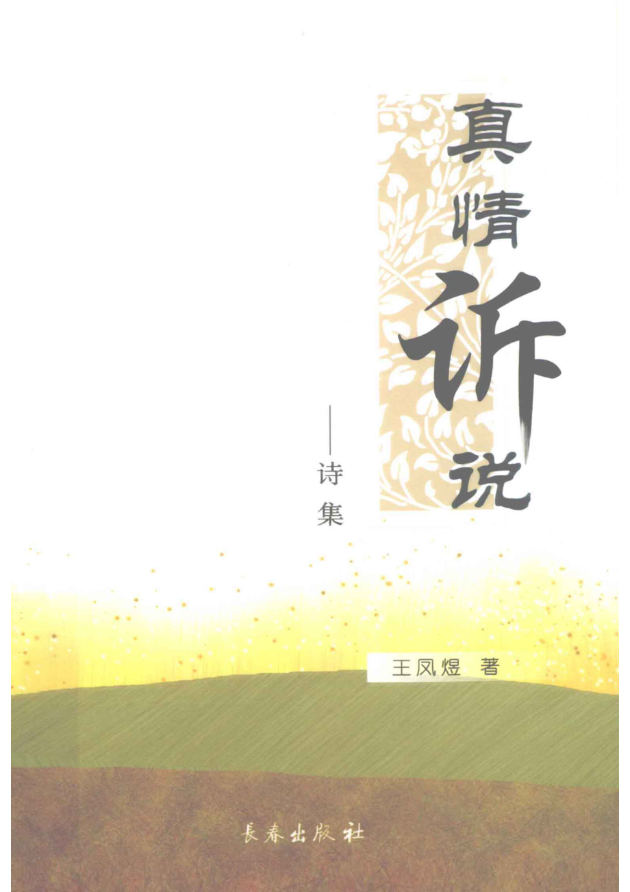 真情诉说--诗集_王凤煜著.pdf_第1页