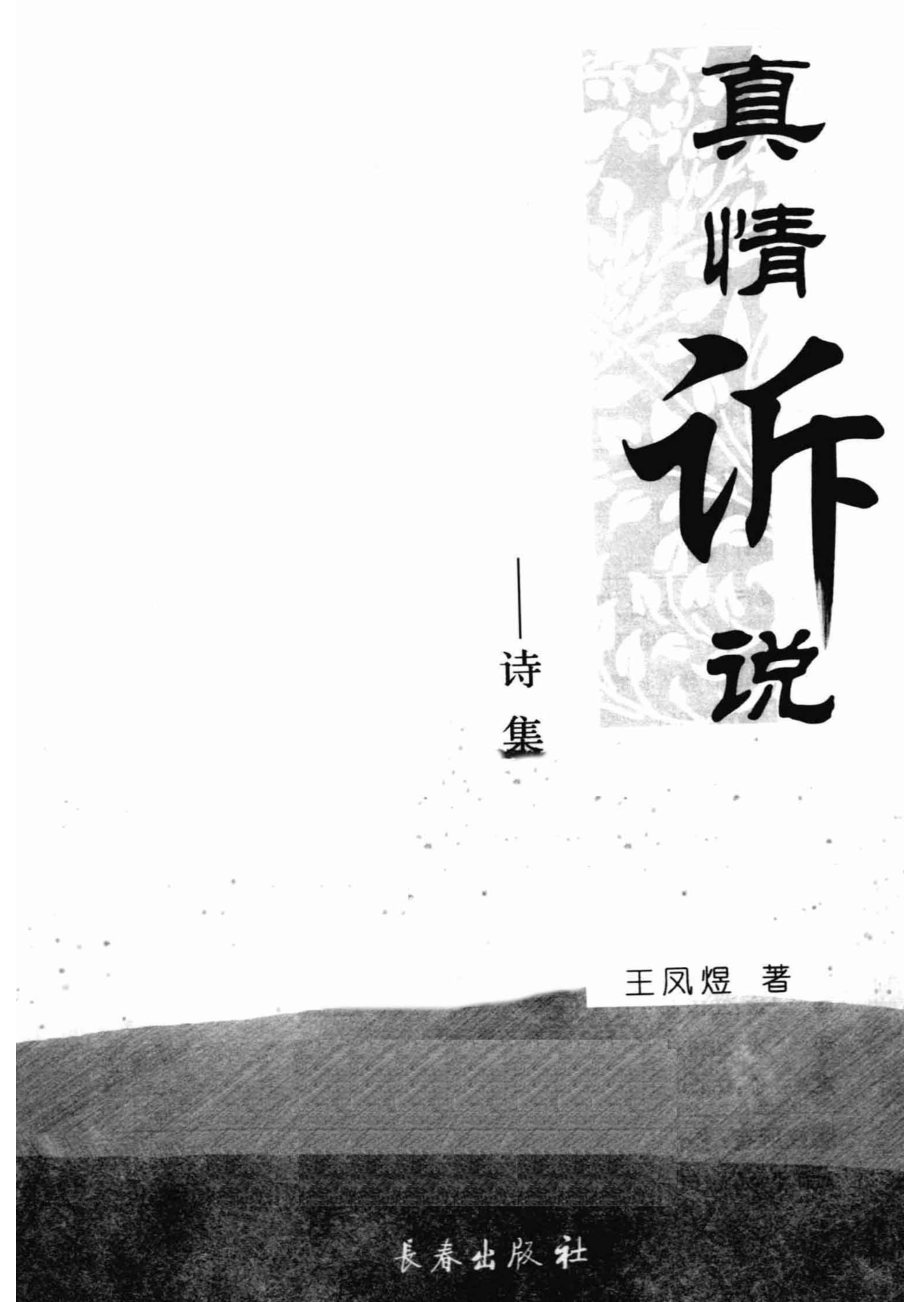 真情诉说--诗集_王凤煜著.pdf_第2页