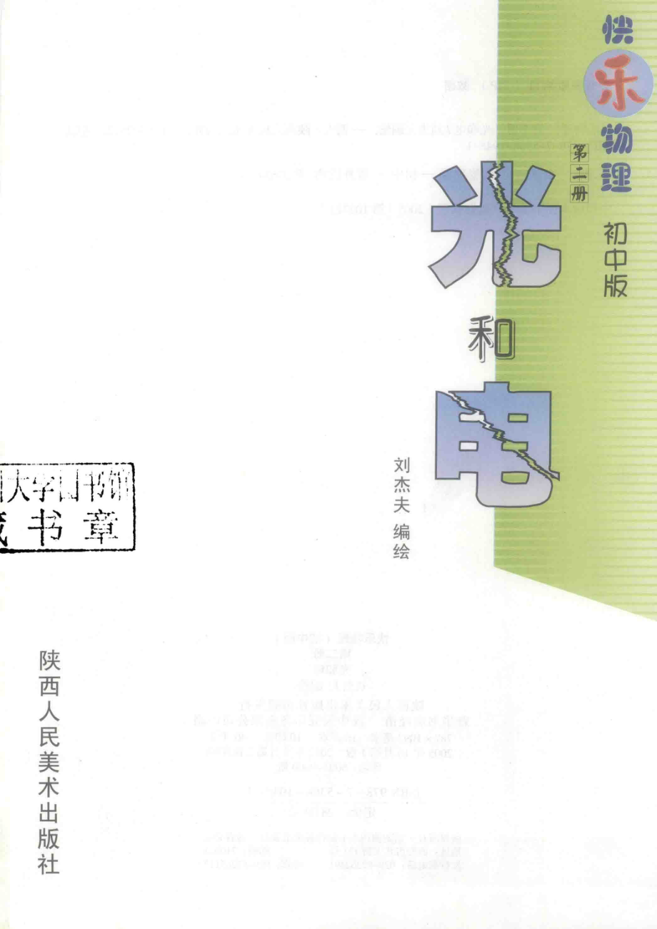 快乐物理第2册光和电初中版_刘杰夫编绘.pdf_第2页