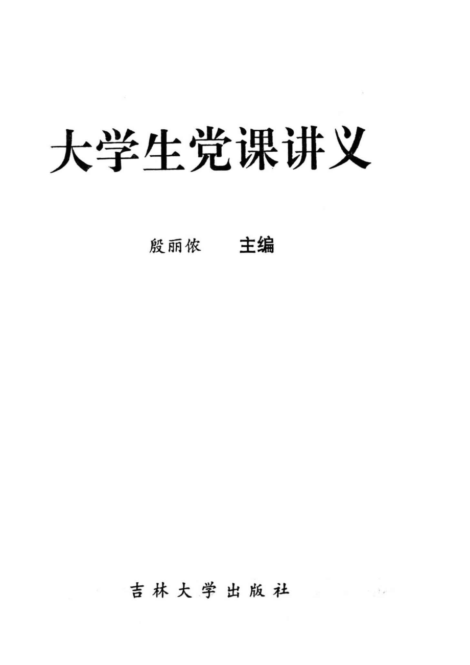 大学生党课讲义_殷丽侬主编.pdf_第2页