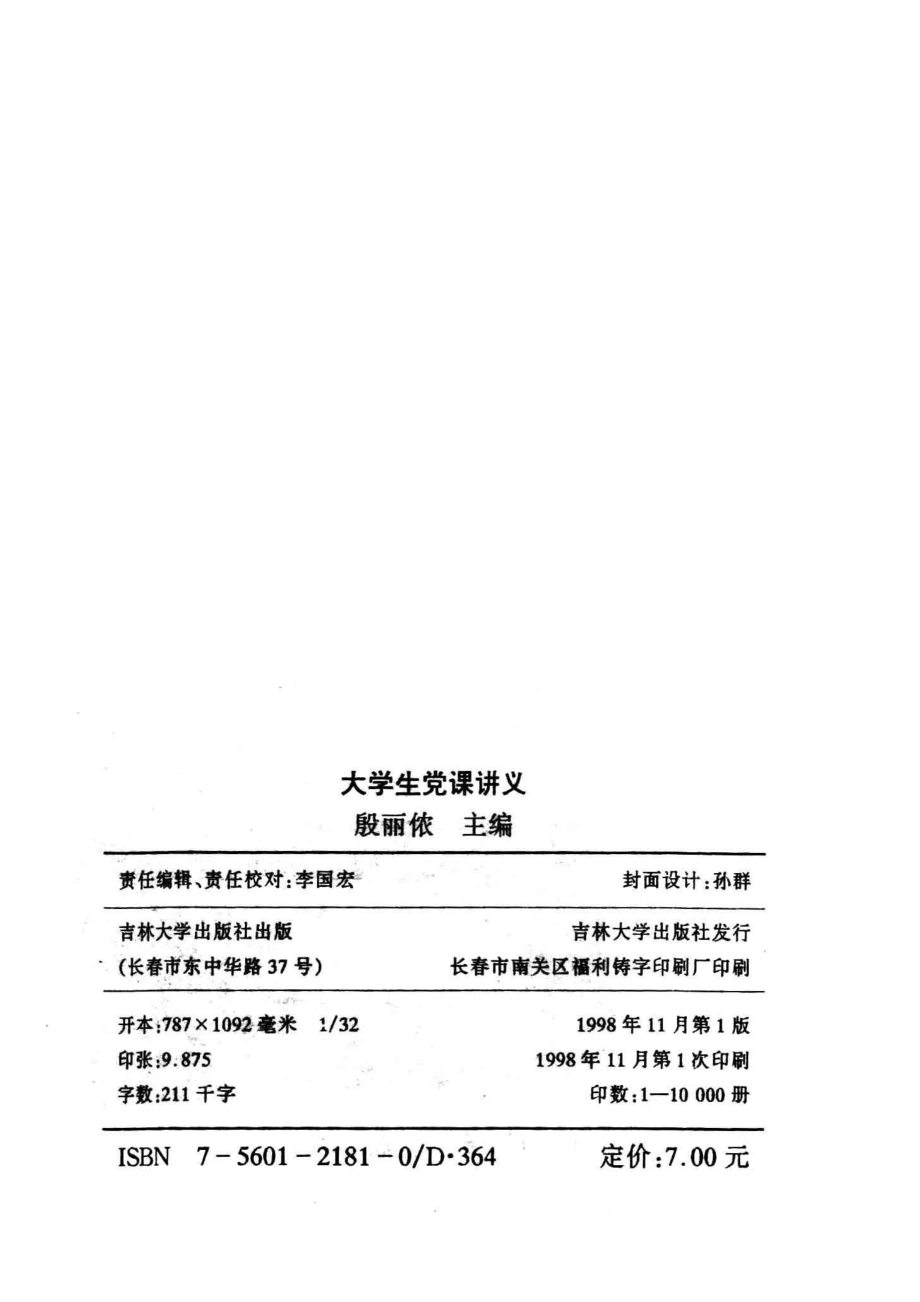 大学生党课讲义_殷丽侬主编.pdf_第3页