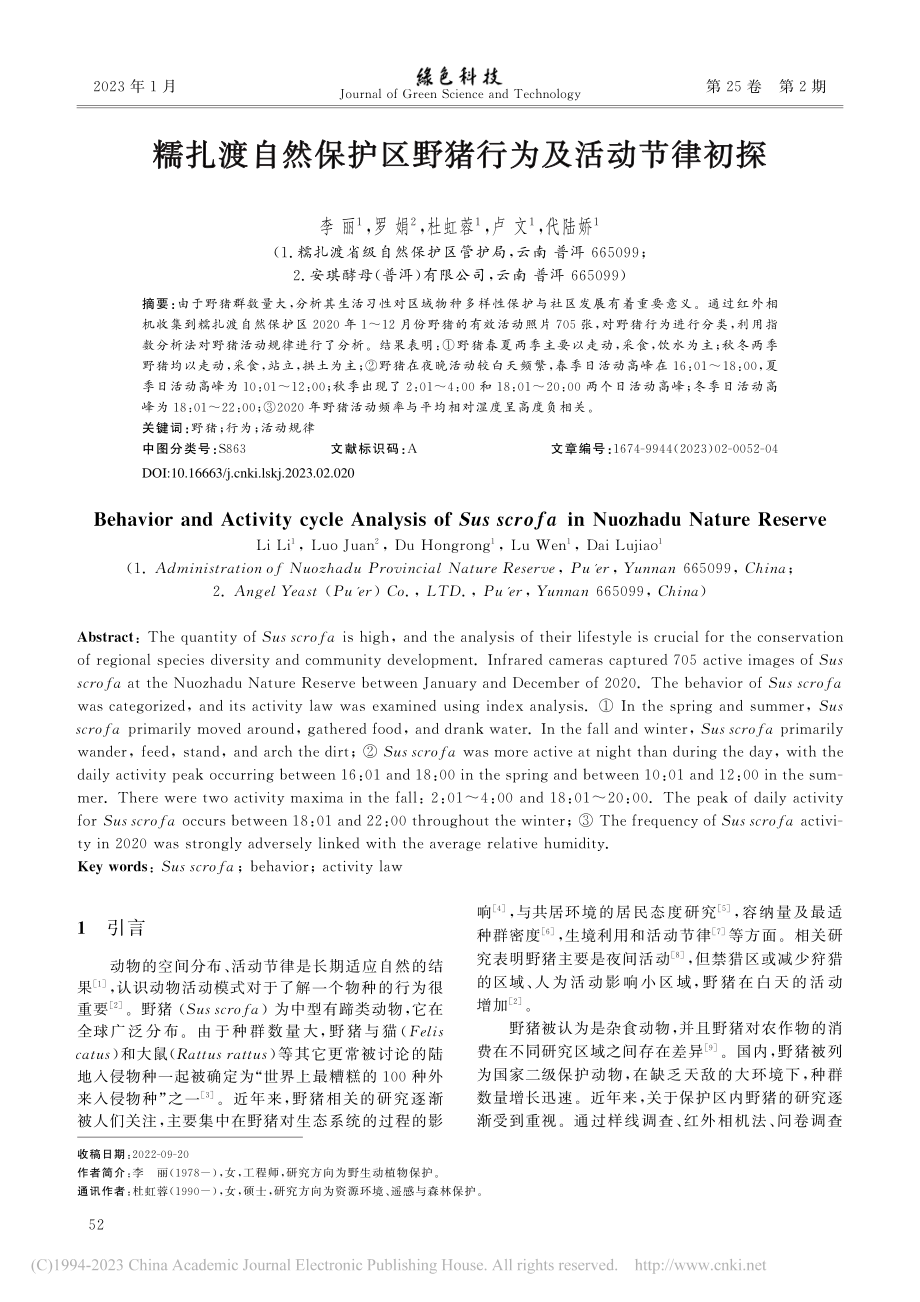 糯扎渡自然保护区野猪行为及活动节律初探_李丽.pdf_第1页