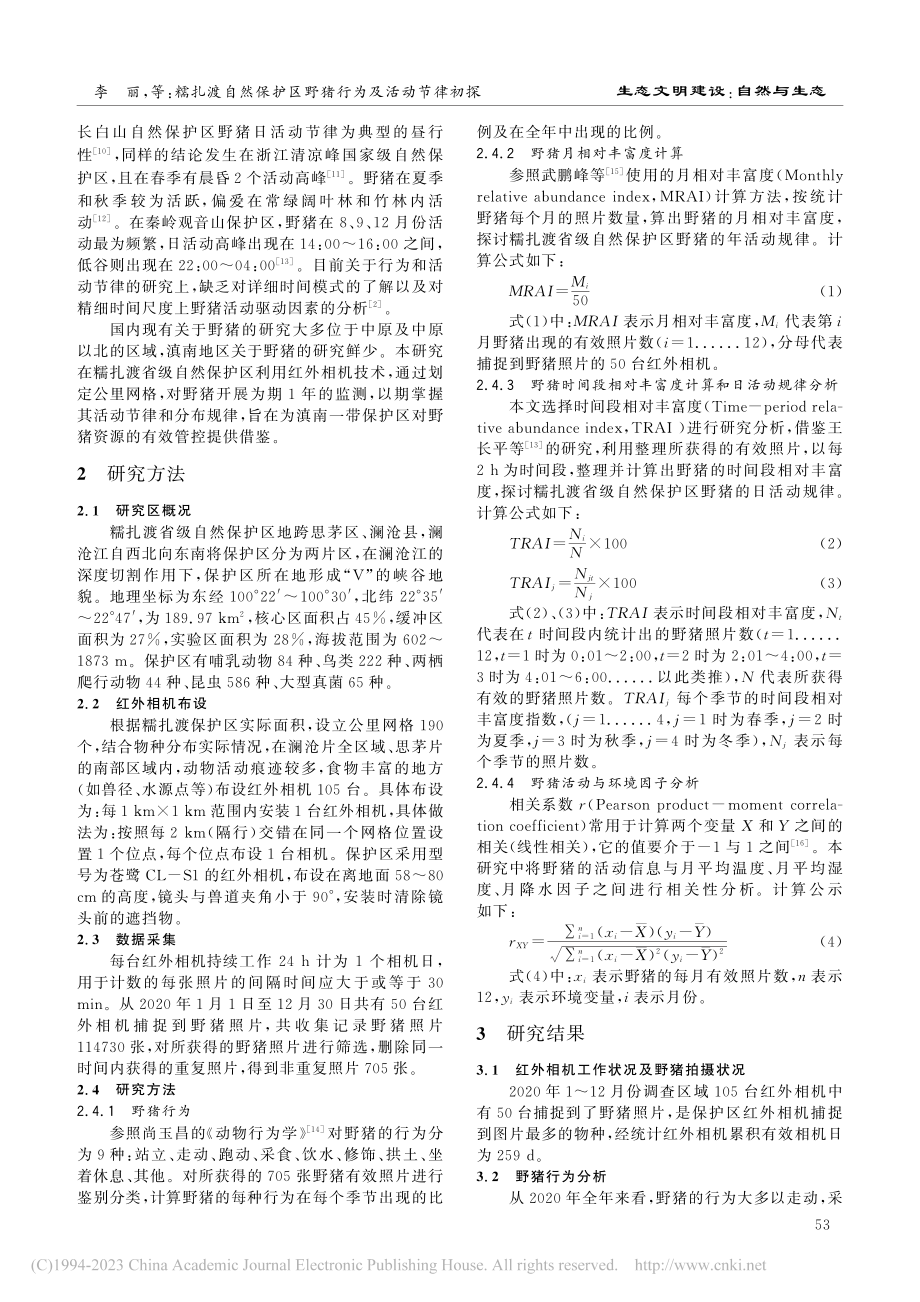 糯扎渡自然保护区野猪行为及活动节律初探_李丽.pdf_第2页