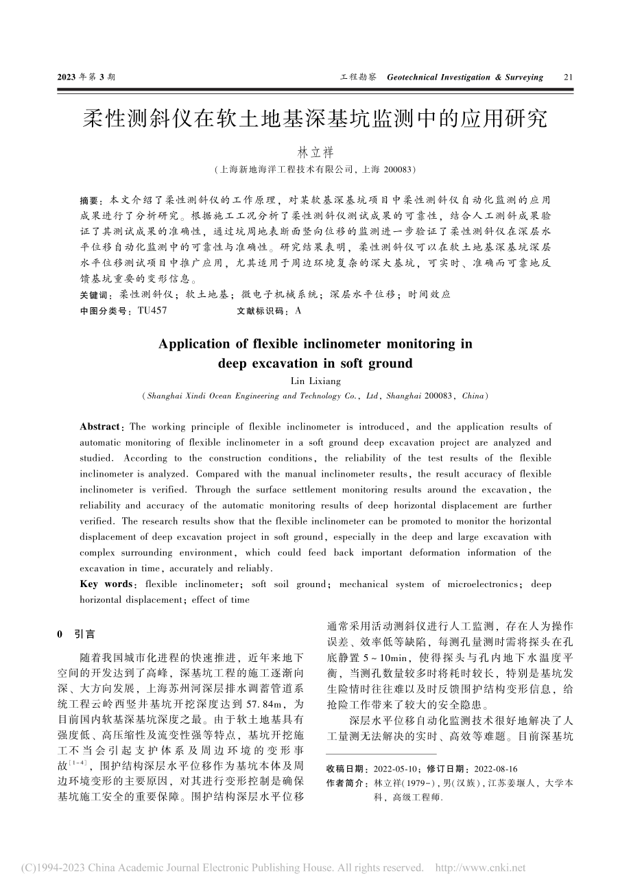 柔性测斜仪在软土地基深基坑监测中的应用研究_林立祥.pdf_第1页