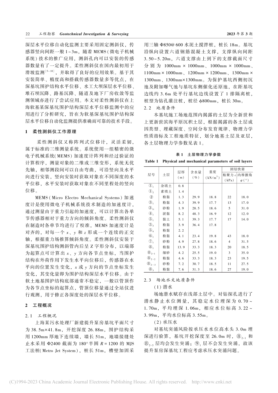 柔性测斜仪在软土地基深基坑监测中的应用研究_林立祥.pdf_第2页