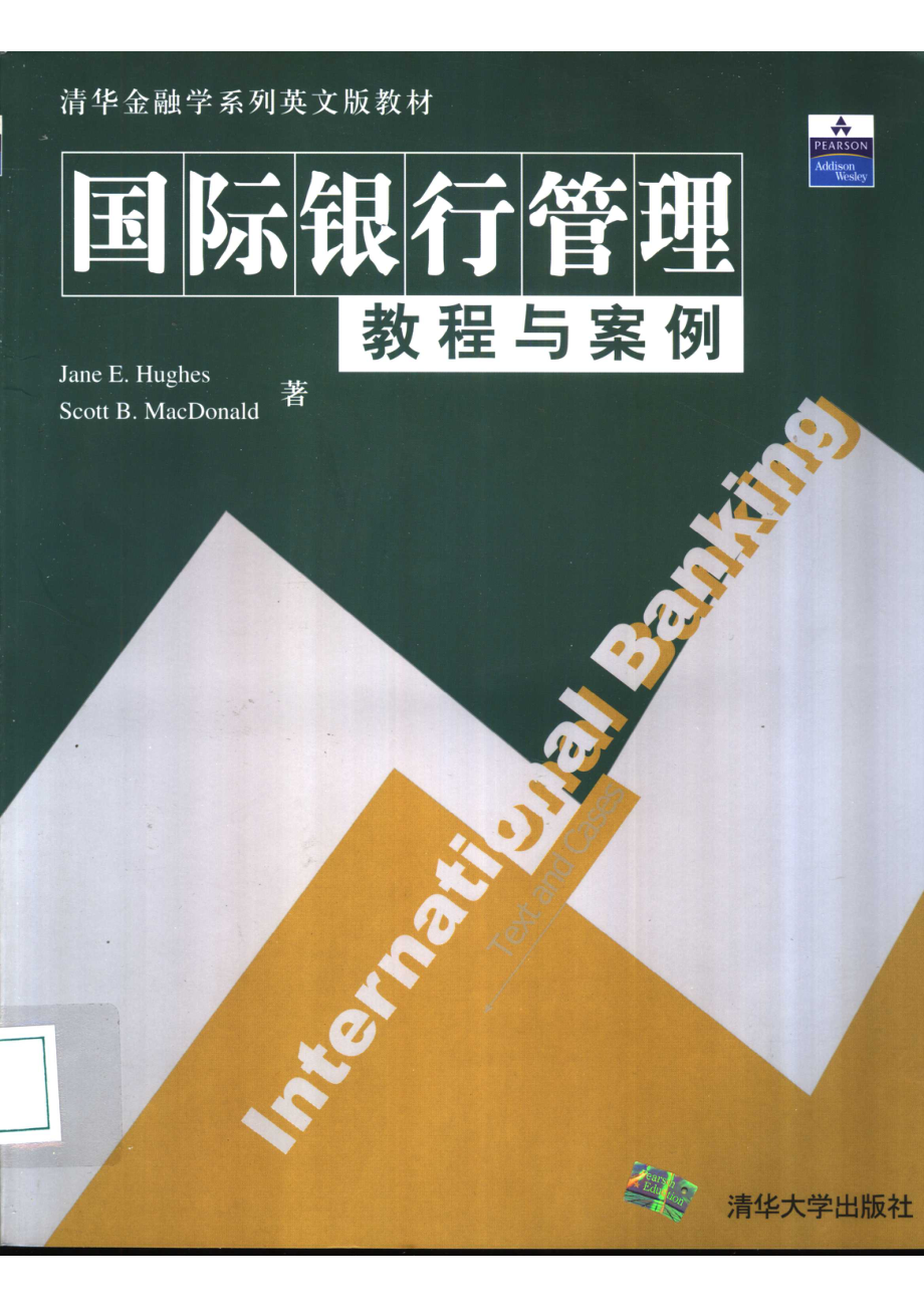 国际银行管理教程与案例_（美）休斯（美）麦克唐纳德.pdf_第1页