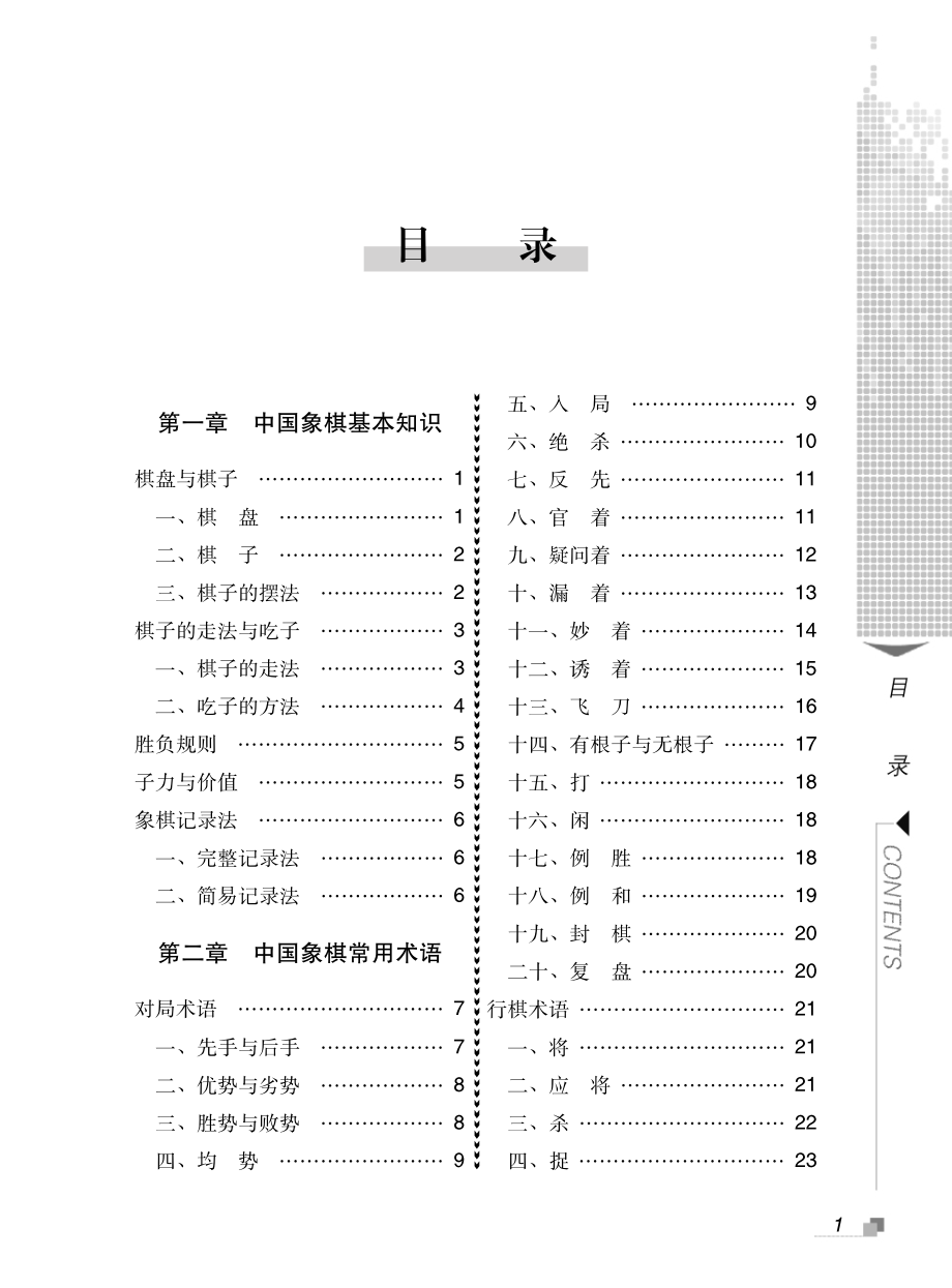 象棋入门指南_本书编写组编.pdf_第3页