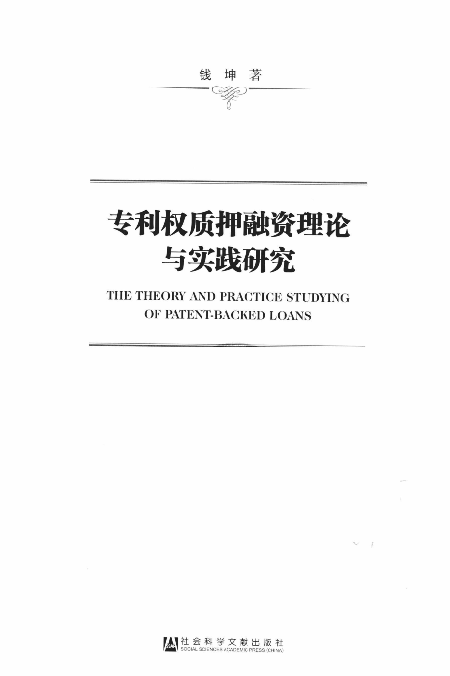 专利权质押融资理论与实践研究_钱坤著.pdf_第2页