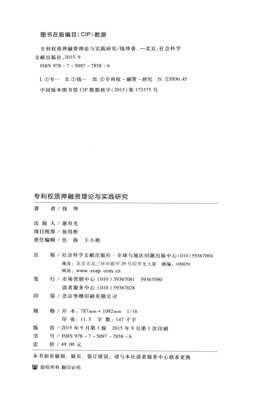 专利权质押融资理论与实践研究_钱坤著.pdf_第3页