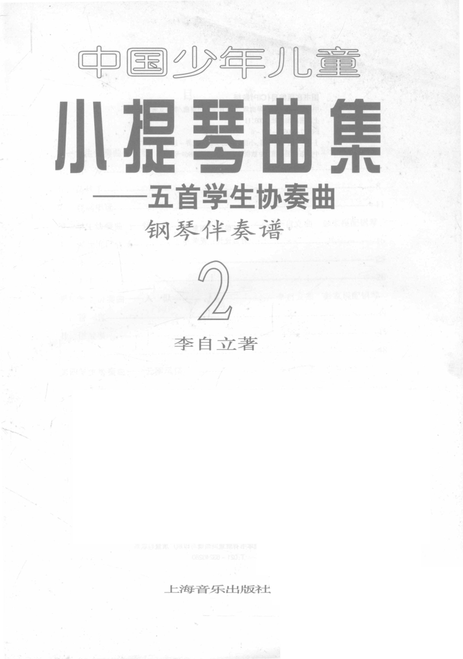 中国少年儿童小提琴曲集五首学生协奏曲钢琴伴奏谱2_李自立著.pdf_第2页