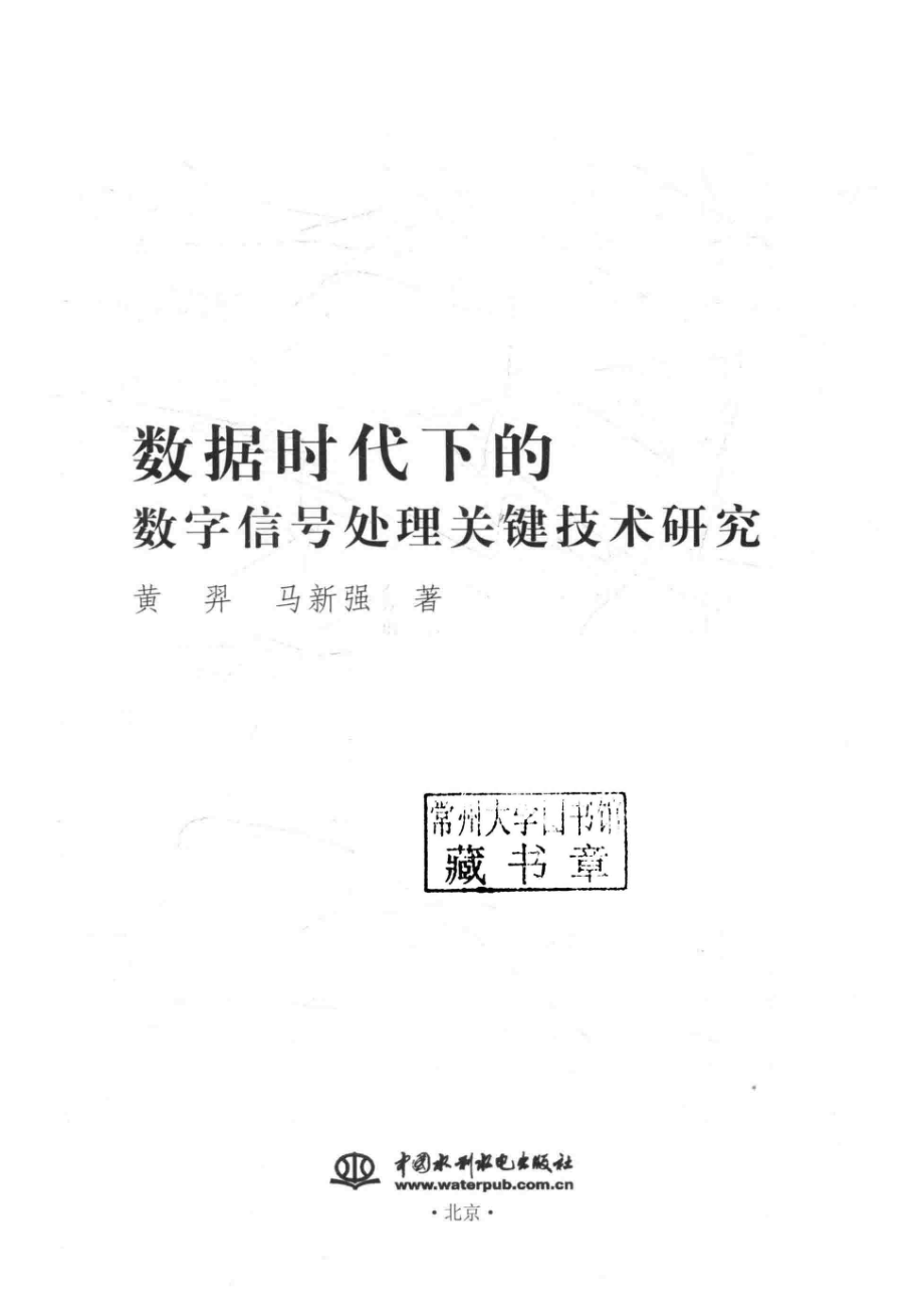 数据时代下的数字信号处理关键技术研究_黄羿马新强著.pdf_第2页