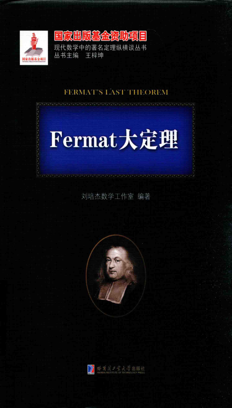 Fermat大定理_刘培杰数学工作室编著.pdf_第1页