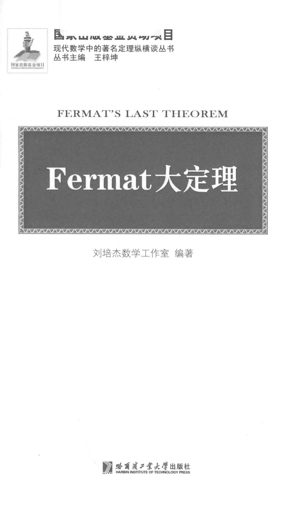 Fermat大定理_刘培杰数学工作室编著.pdf_第2页