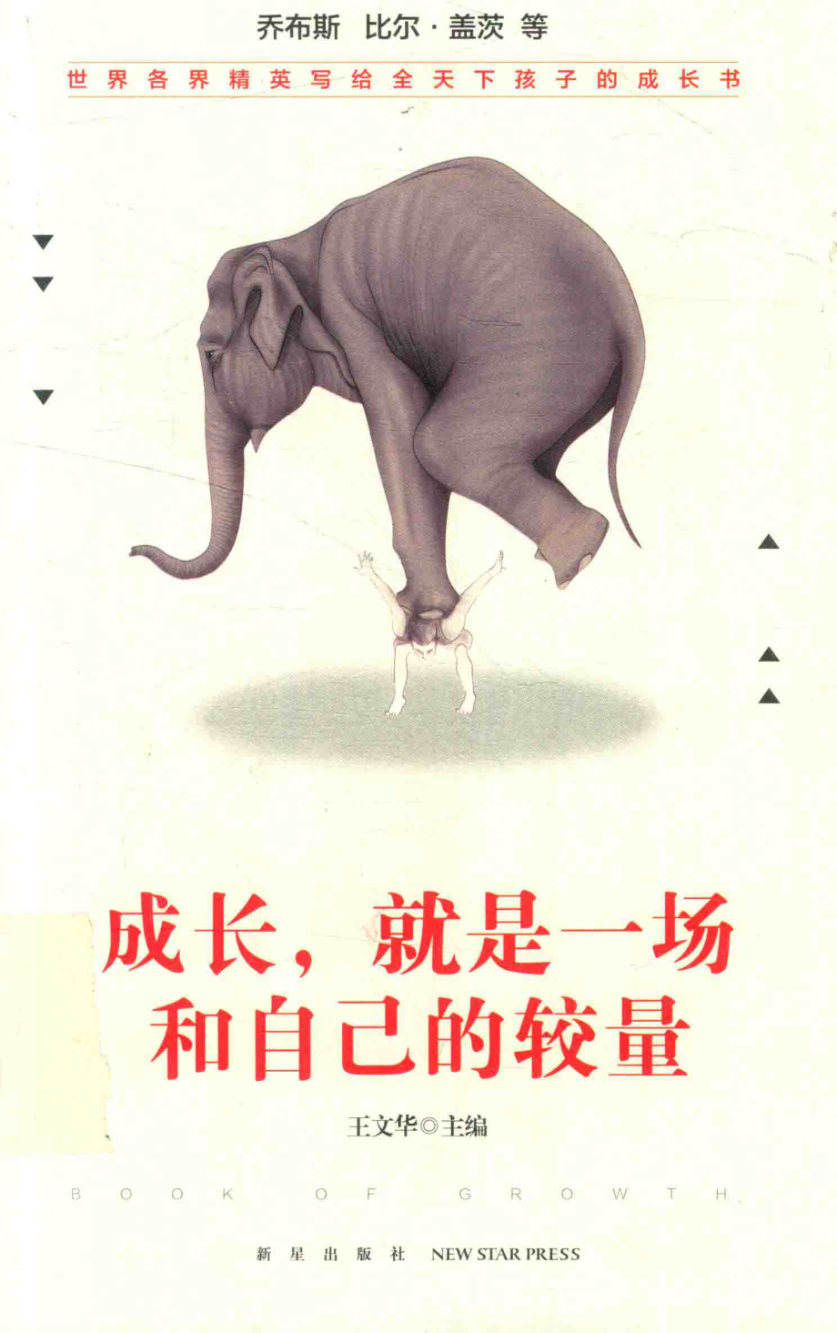 成长就是一场和自己的较量_乔布斯比尔·盖茨著；王文华译.pdf_第1页