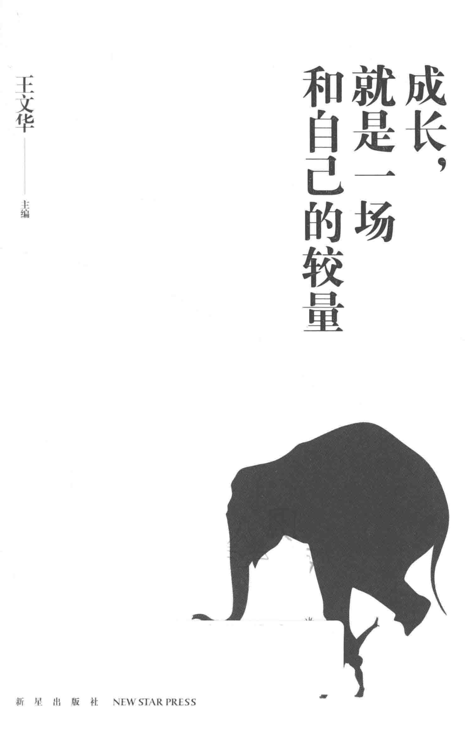 成长就是一场和自己的较量_乔布斯比尔·盖茨著；王文华译.pdf_第2页