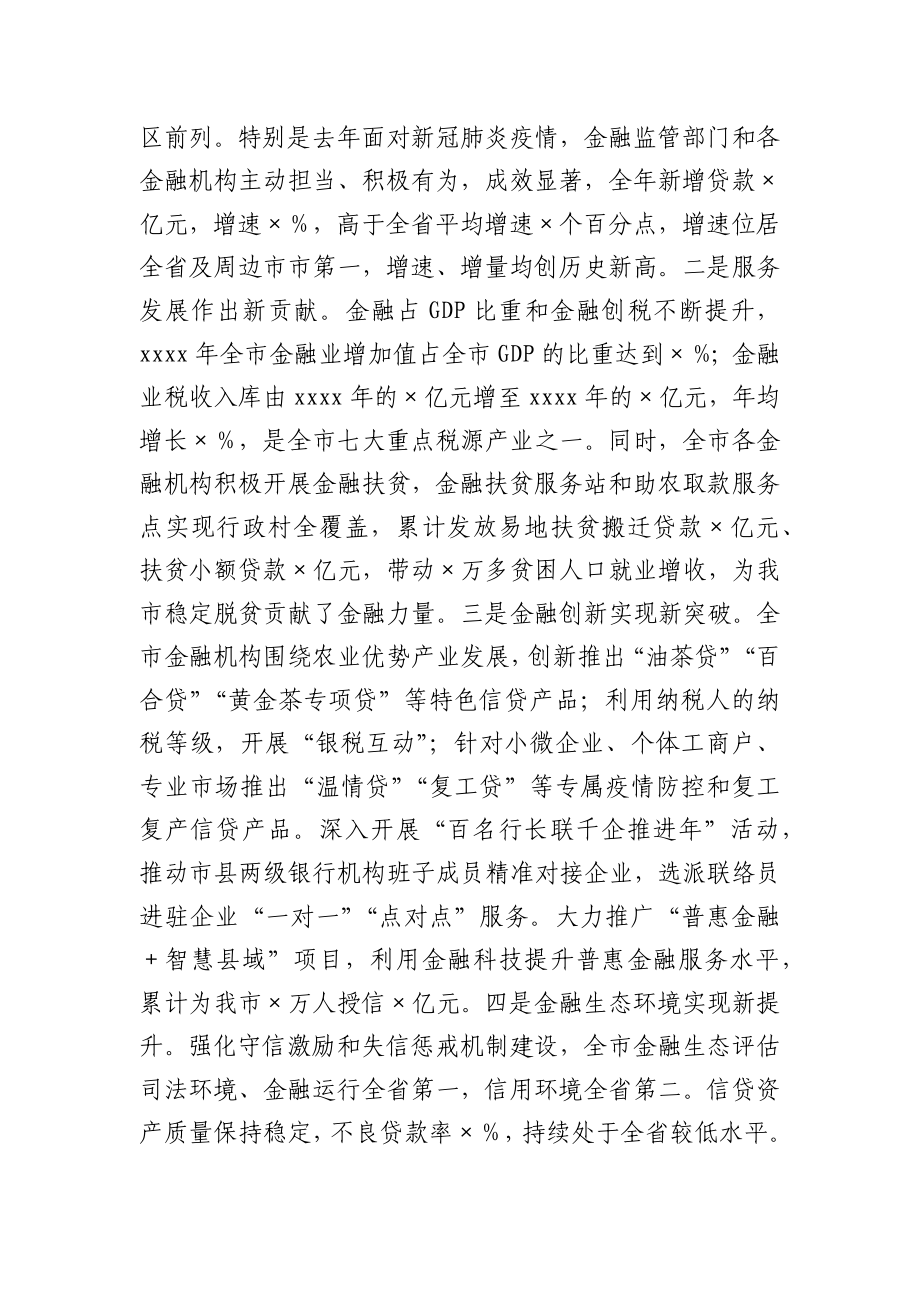 在全市金融工作座谈会议上的讲话.docx_第2页