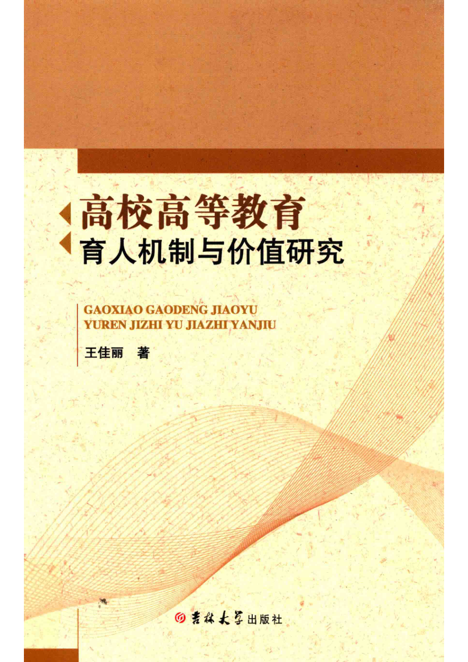 高校高等教育育人机制与价值研究_（中国）王佳丽.pdf_第1页