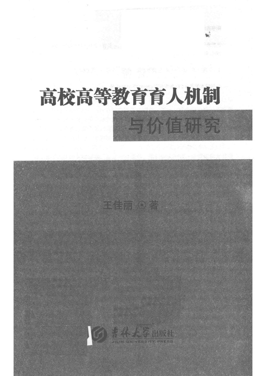 高校高等教育育人机制与价值研究_（中国）王佳丽.pdf_第2页