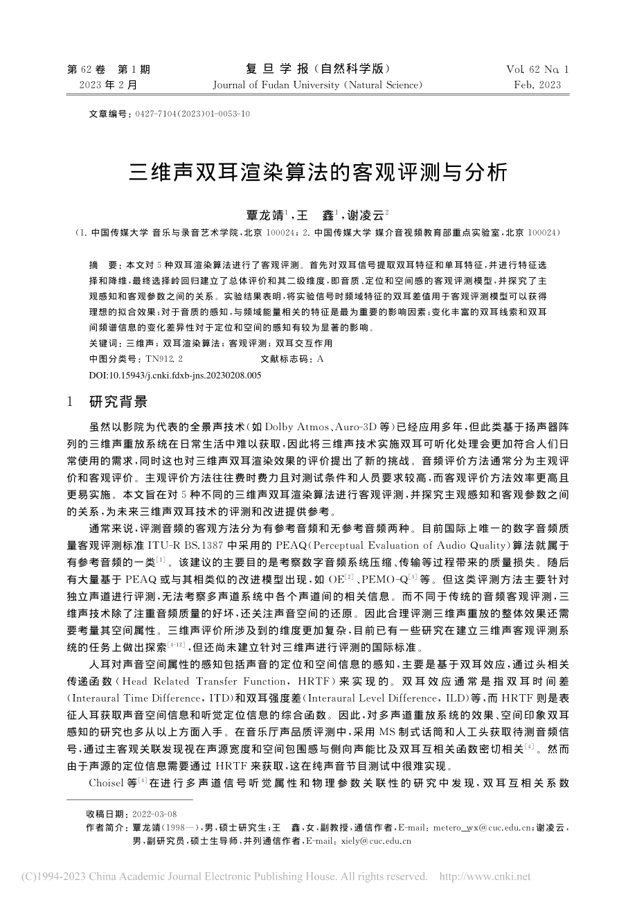 三维声双耳渲染算法的客观评测与分析_覃龙靖.pdf_第1页