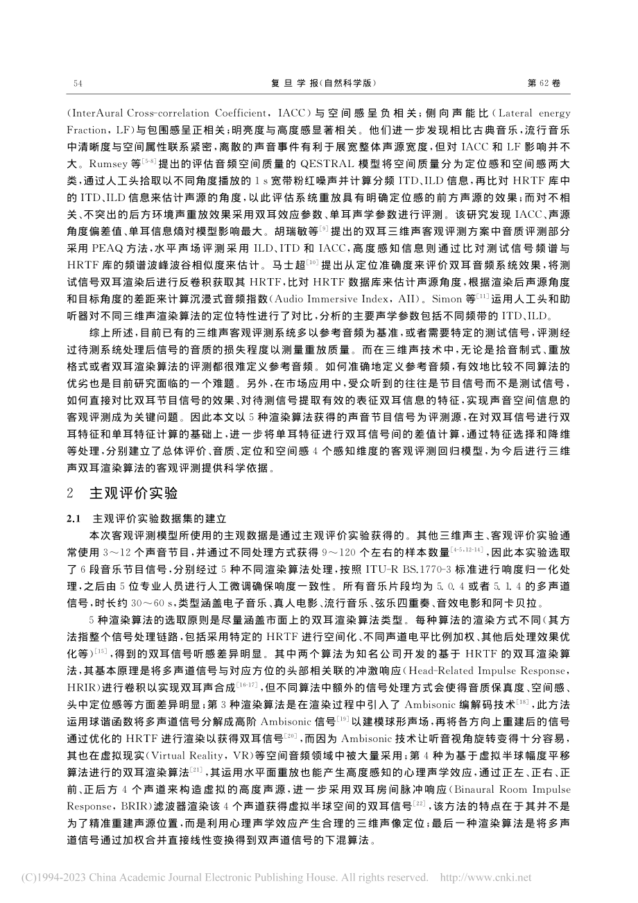 三维声双耳渲染算法的客观评测与分析_覃龙靖.pdf_第2页