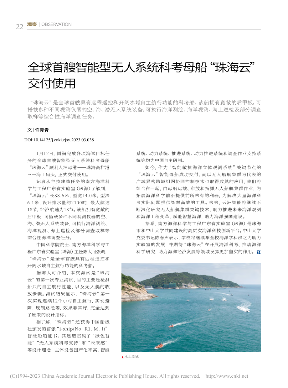 全球首艘智能型无人系统科考母船“珠海云”交付使用_许青青.pdf_第1页