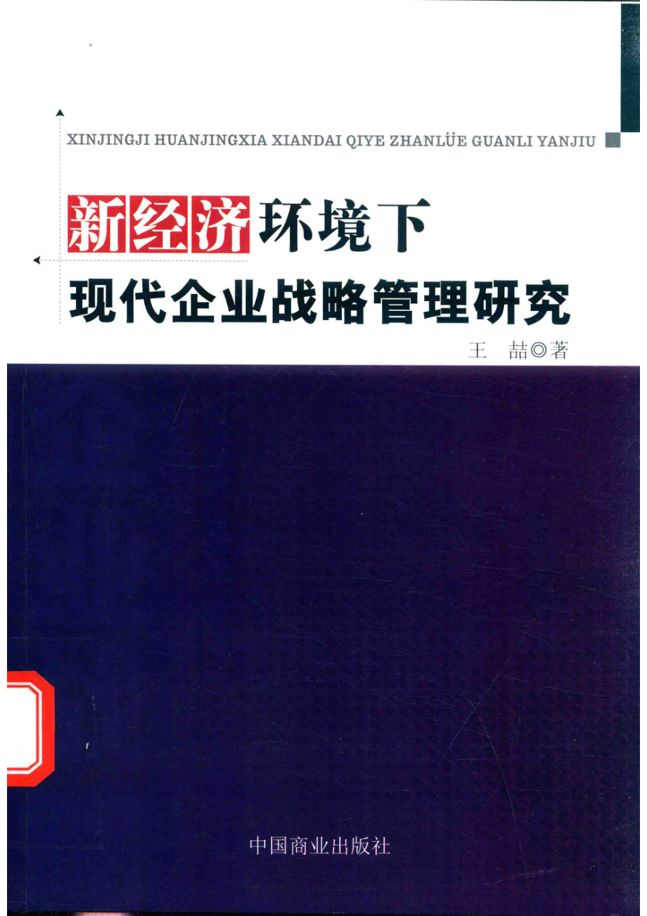 新经济环境下现代企业战略管理研究_王喆著.pdf_第1页