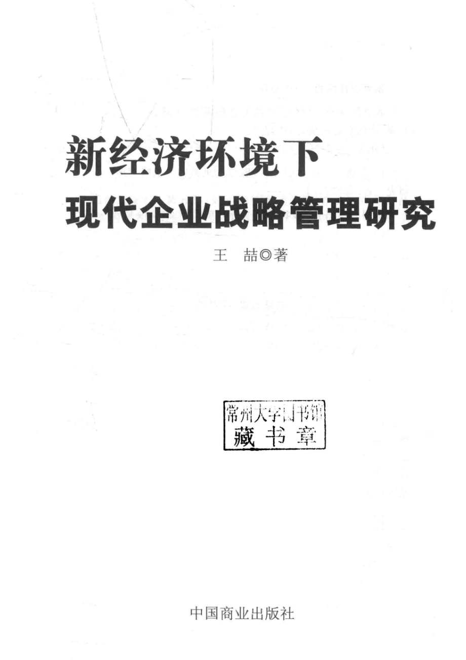 新经济环境下现代企业战略管理研究_王喆著.pdf_第2页