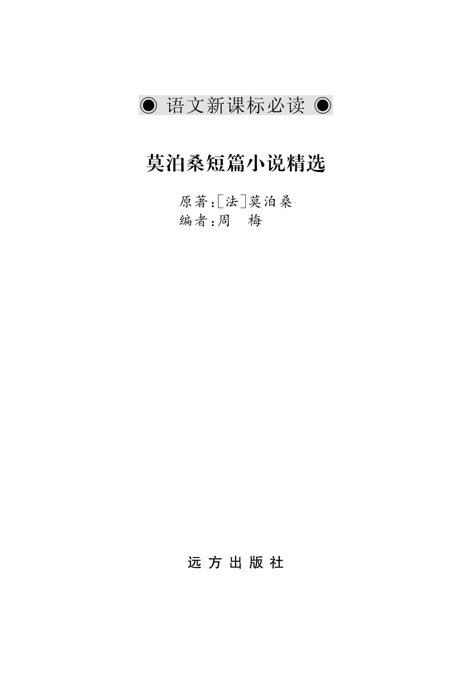 莫泊桑短篇小说精选_周梅编；（法）莫泊桑原著.pdf_第2页