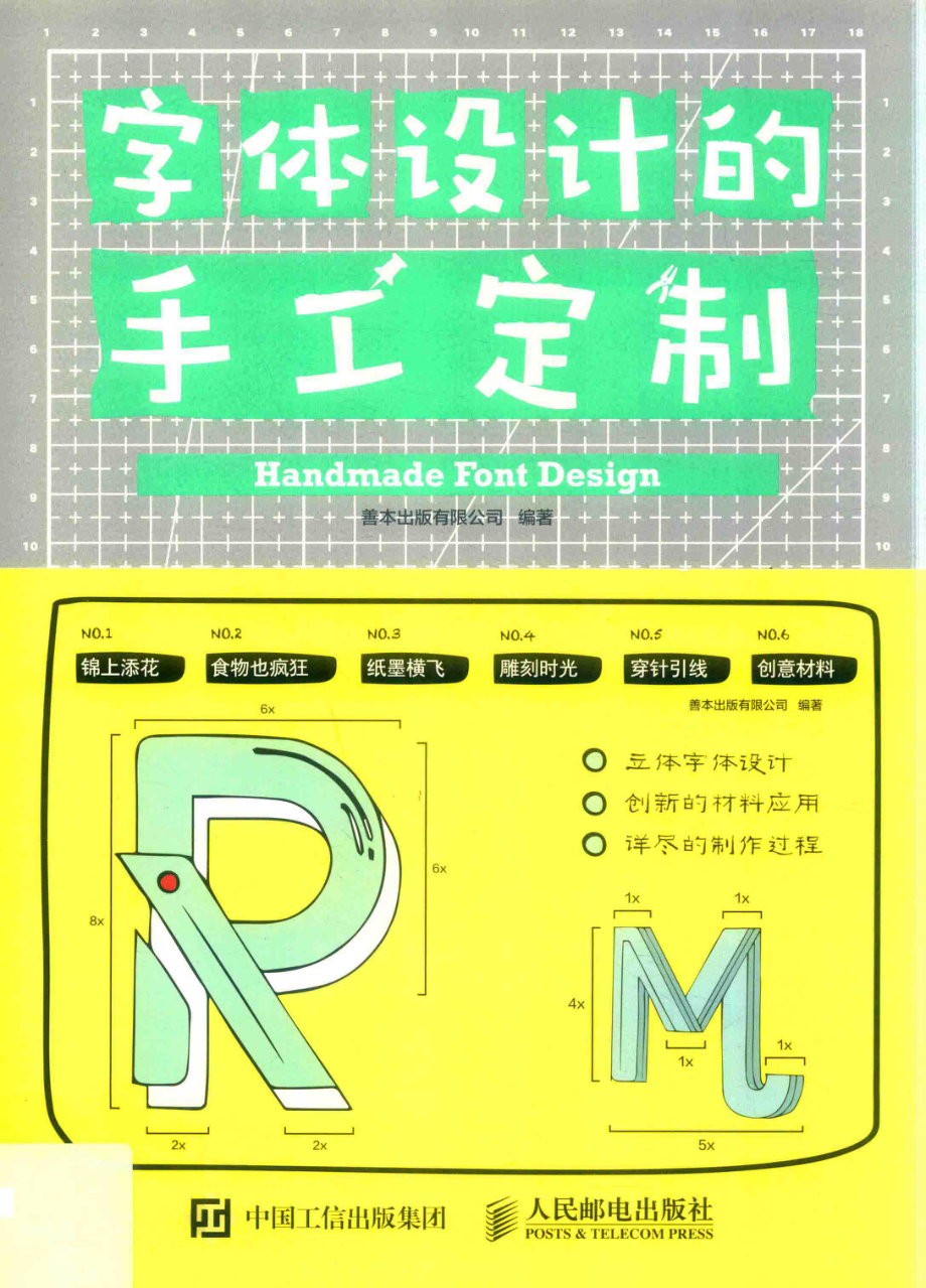 字体设计的手工定制_善本出版有限公司编著.pdf_第1页