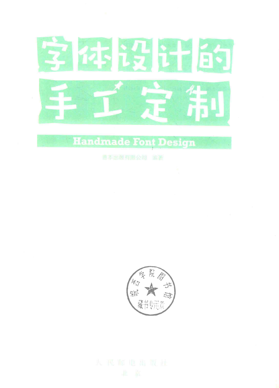 字体设计的手工定制_善本出版有限公司编著.pdf_第2页