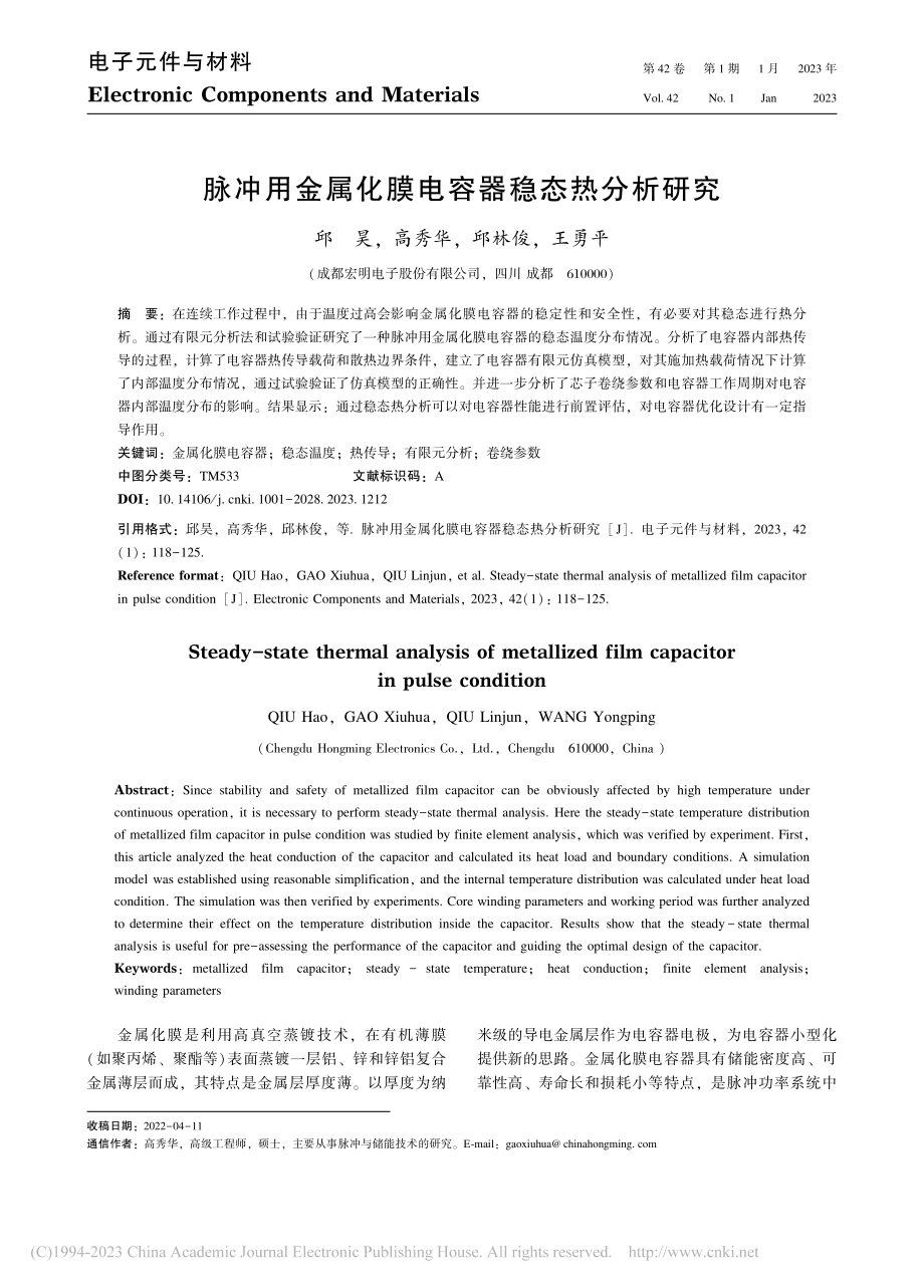 脉冲用金属化膜电容器稳态热分析研究_邱昊.pdf_第1页