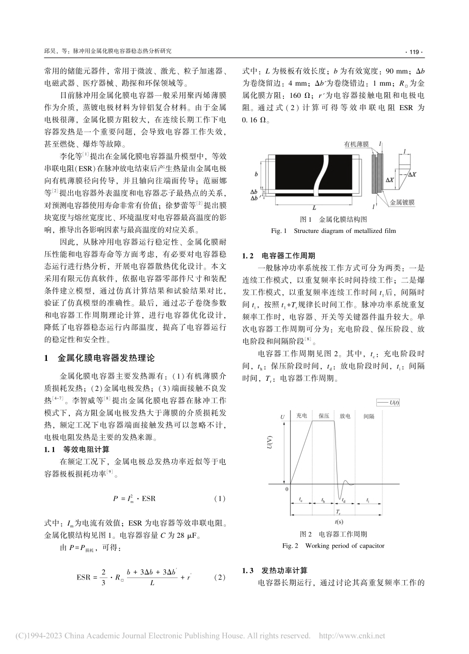 脉冲用金属化膜电容器稳态热分析研究_邱昊.pdf_第2页