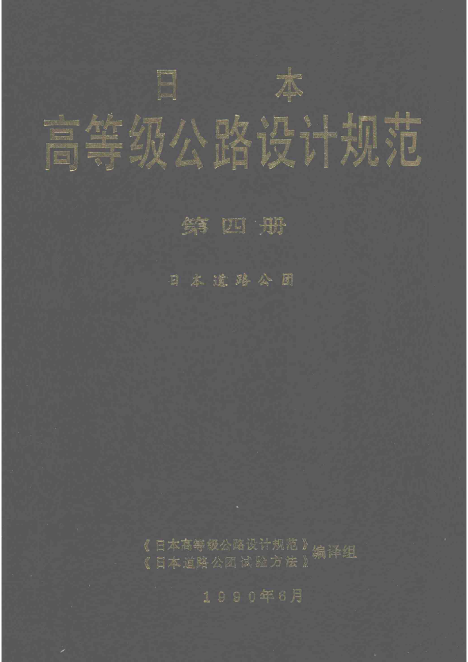 日本高等级公路设计规范第4册日本道路公团_《日本高等级公路设计规范》《日本道路公团试验方法》编译组.pdf_第1页