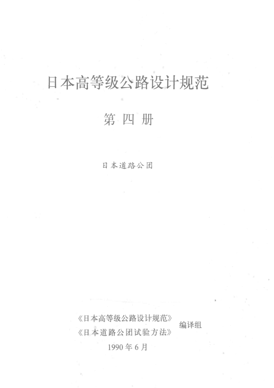 日本高等级公路设计规范第4册日本道路公团_《日本高等级公路设计规范》《日本道路公团试验方法》编译组.pdf_第2页