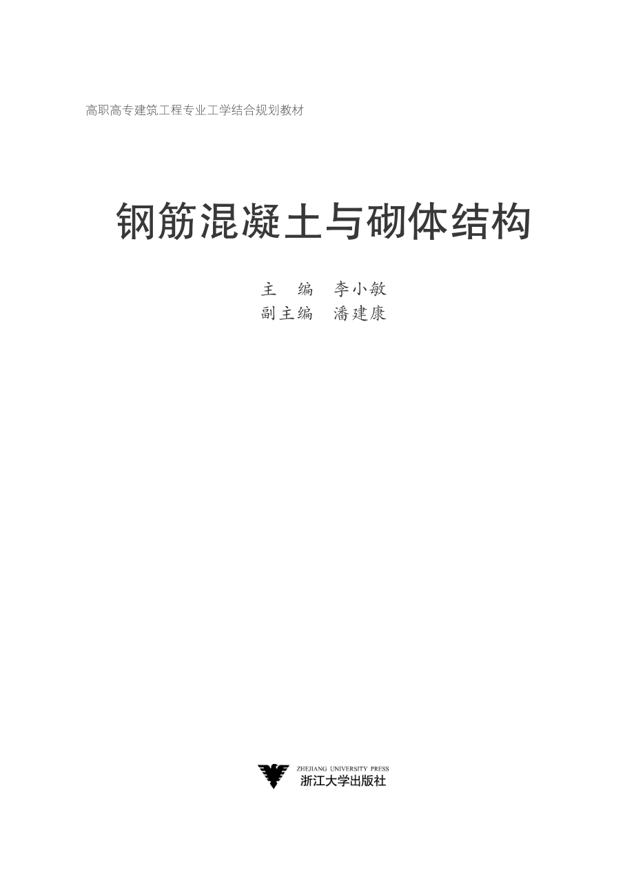 钢筋混凝土与砌体结构_李小敏主编.pdf_第2页