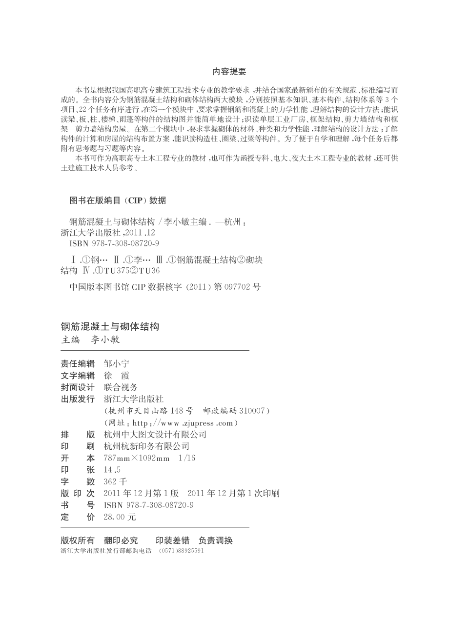 钢筋混凝土与砌体结构_李小敏主编.pdf_第3页