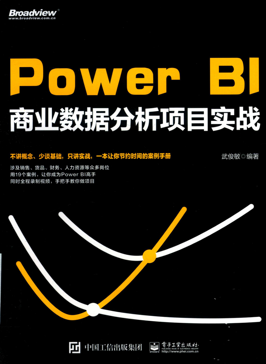 Power BI商业数据分析项目实战_武俊敏编著.pdf_第1页