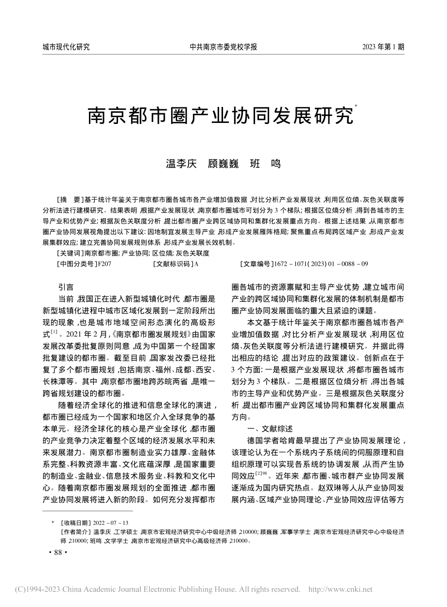 南京都市圈产业协同发展研究_温李庆.pdf_第1页