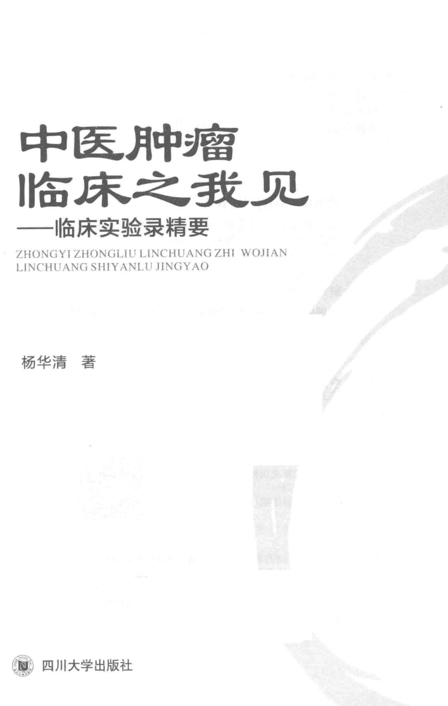 中医肿瘤临床之我见临床实验录精要_杨华清著.pdf_第2页