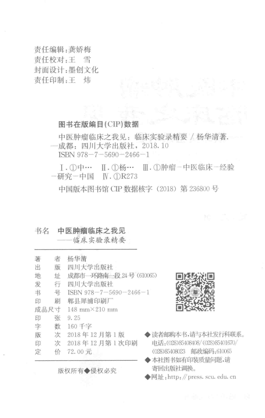 中医肿瘤临床之我见临床实验录精要_杨华清著.pdf_第3页