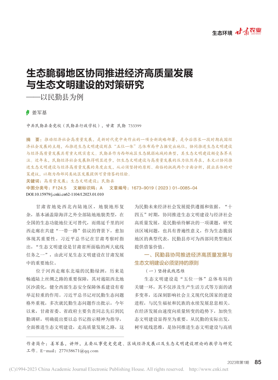 生态脆弱地区协同推进经济高...的对策研究——以民勤县为例_姜军基.pdf_第1页