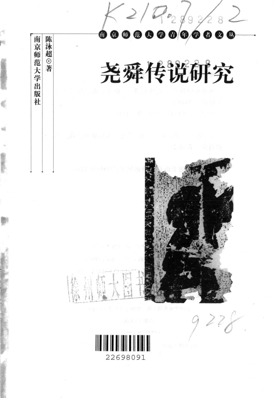 尧舜传说研究_陈泳超著.pdf_第2页