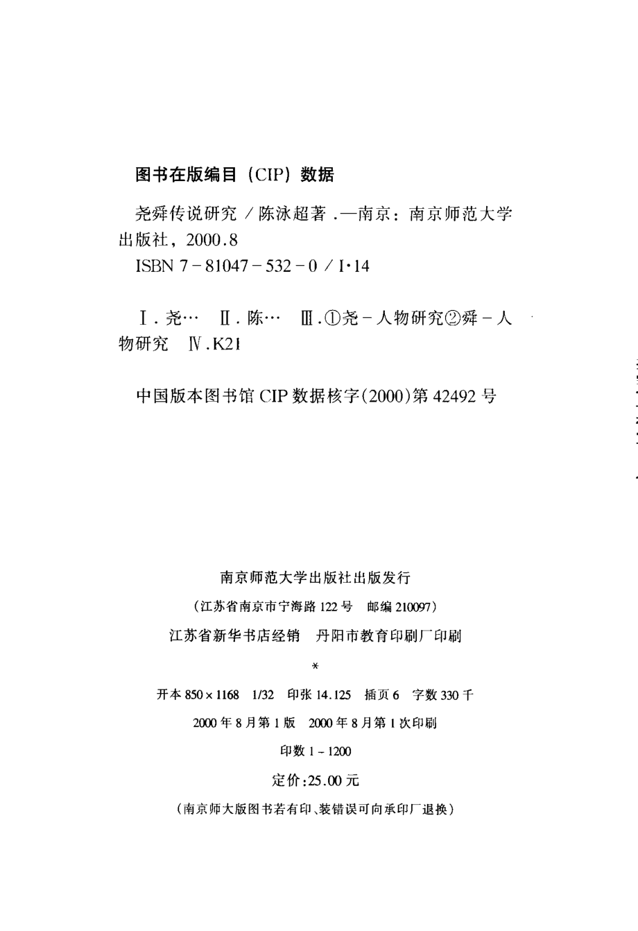 尧舜传说研究_陈泳超著.pdf_第3页