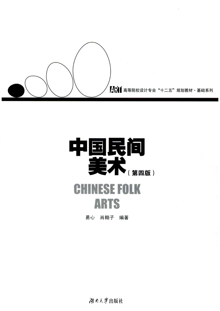 中国民间美术第4版_易心肖翱子编著.pdf_第2页