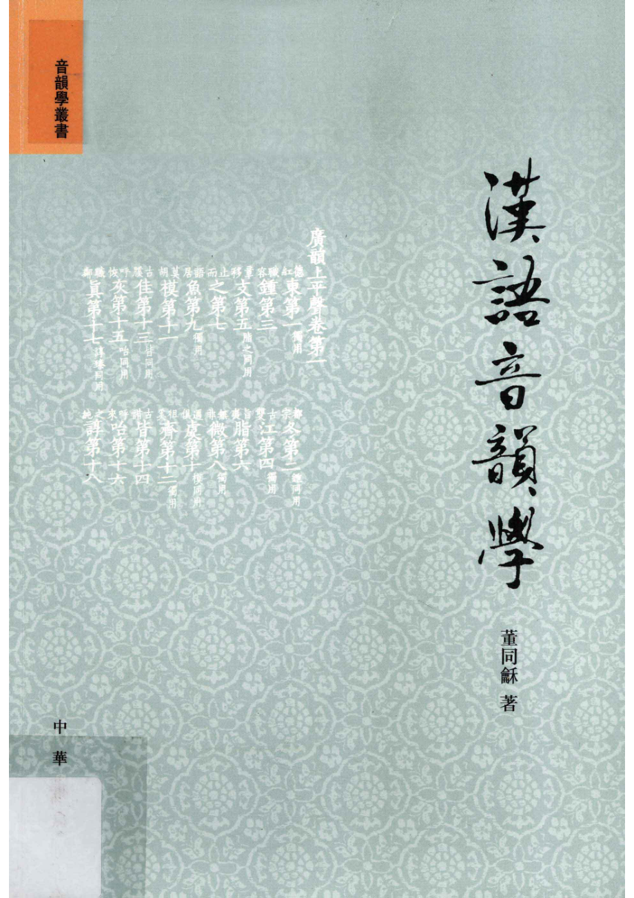 音韵学丛书汉语音韵学_董同龢著.pdf_第1页