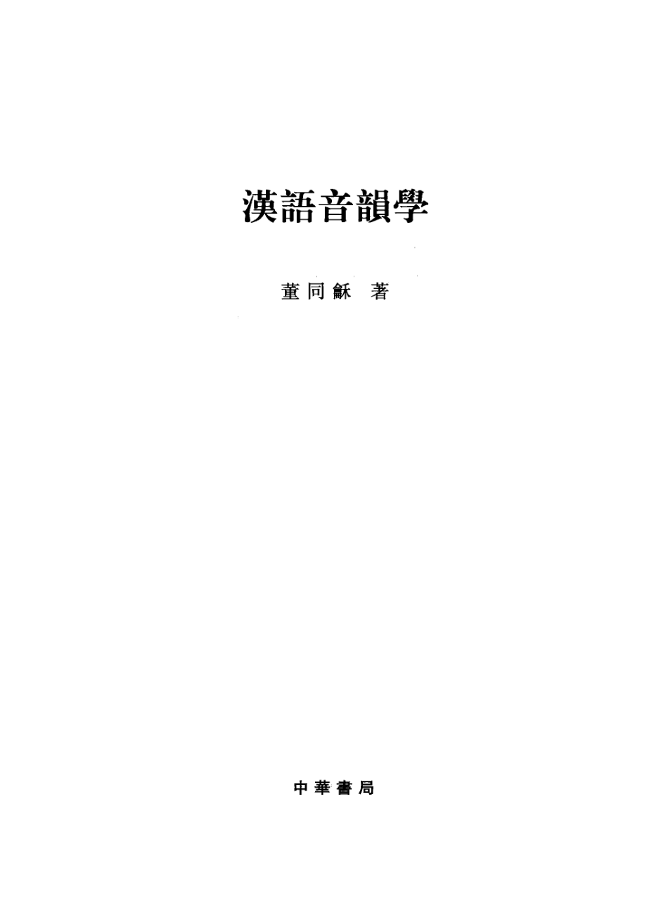 音韵学丛书汉语音韵学_董同龢著.pdf_第2页