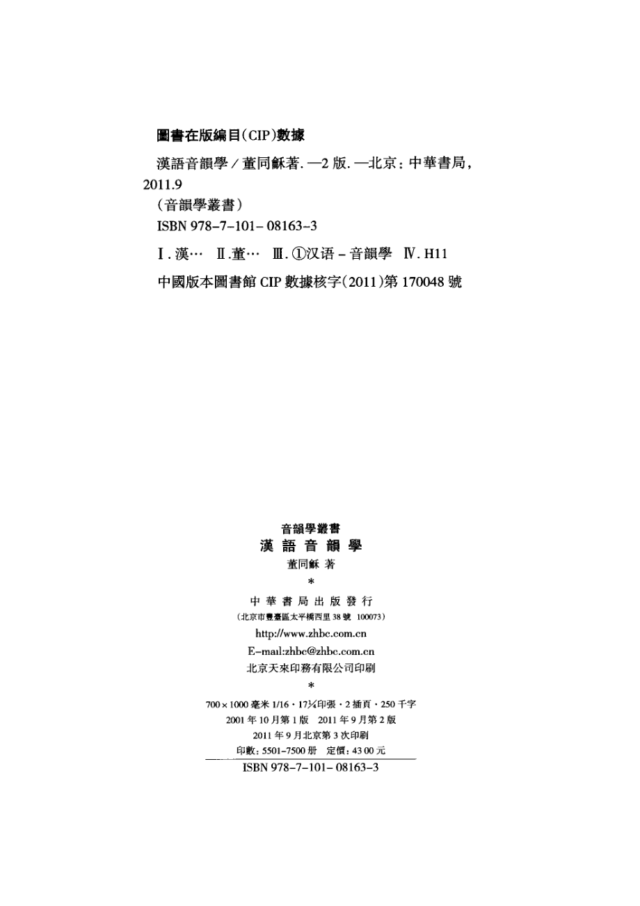 音韵学丛书汉语音韵学_董同龢著.pdf_第3页