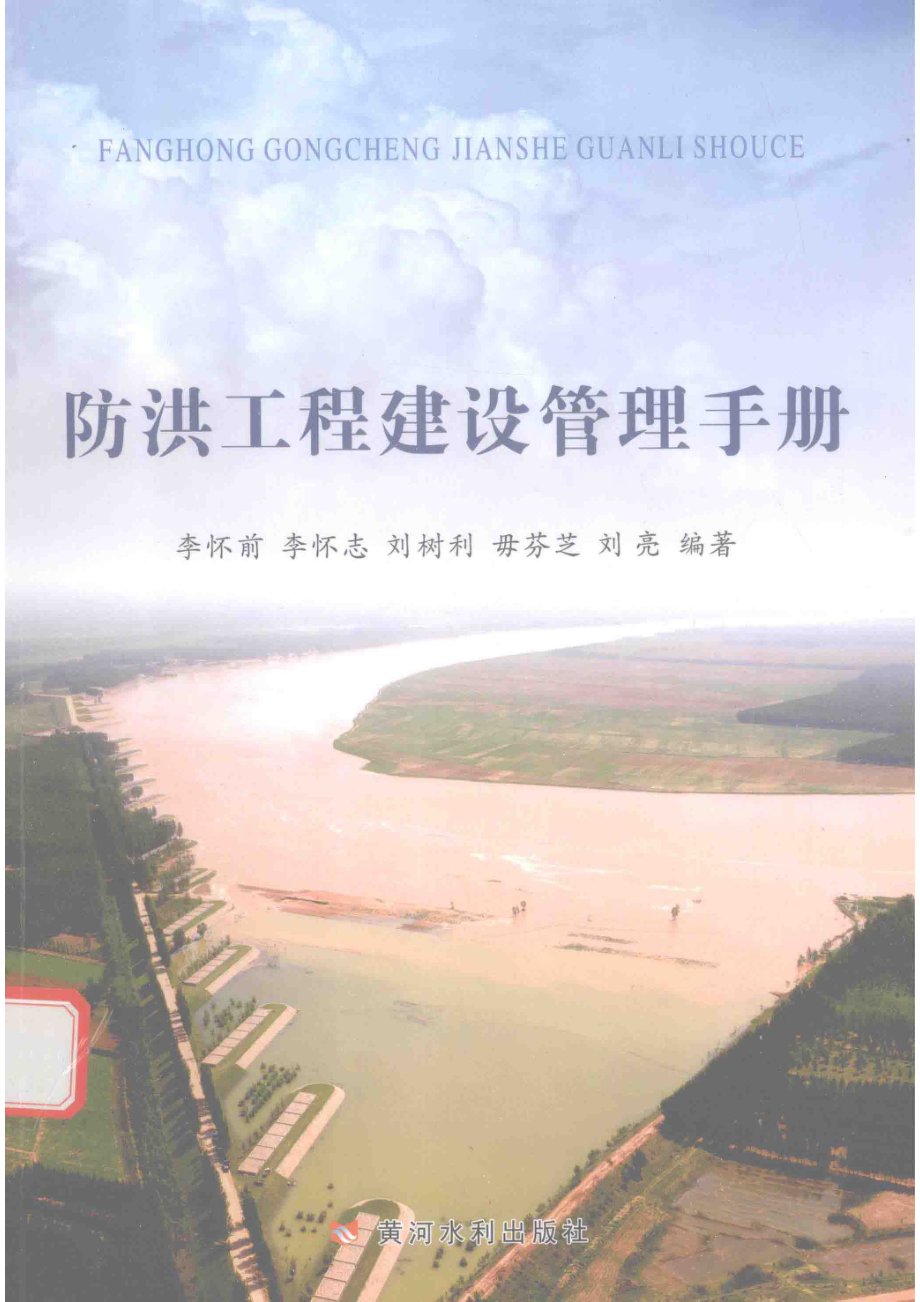 防洪工程建设管理手册_李怀前李怀志刘树利等编著.pdf_第1页